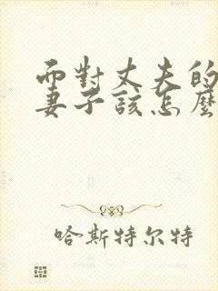 面对丈夫的出轨妻子该怎么做