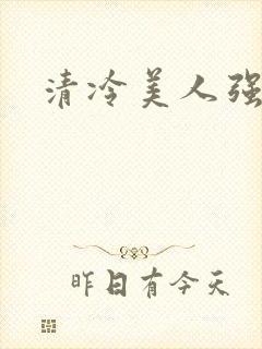 清冷美人强制封面