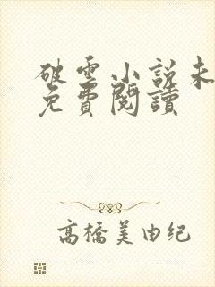 破云小说未删减免费阅读