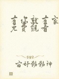 有你就有家全集免费观看