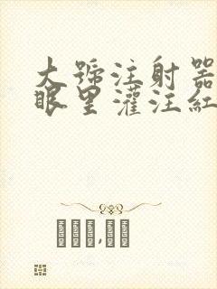 大号注射器放屁眼里灌注红酒