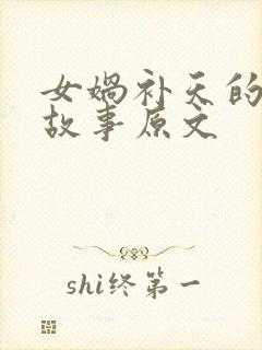 女娲补天的神话故事原文