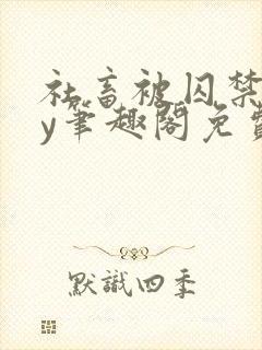 社畜被囚禁后by笔趣阁免费阅读全文小说