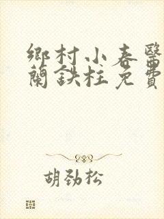 乡村小春医王淑兰铁柱免费阅读全文封面