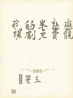 我的半熟恋人电视剧免费观看全集高清版