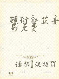 顾衍许芷音大结局免费