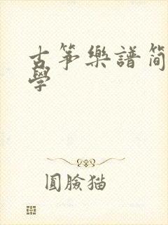 古筝乐谱简单初学