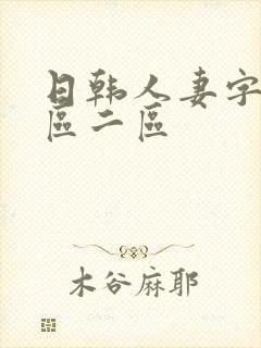 日韩人妻字幕一区二区