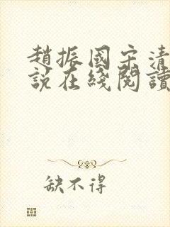 赵振国宋清婉小说在线阅读