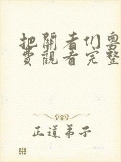 把关者们粤语免费观看完整版