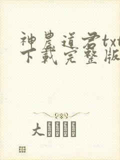 神农道君txt下载完整版