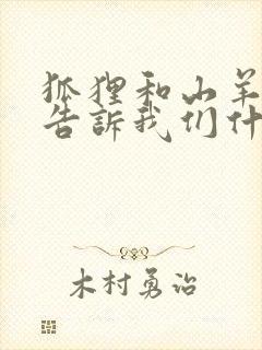 狐狸和山羊故事告诉我们什么道理封面