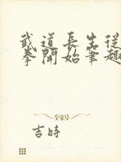 武道长生从蛮牛拳开始笔趣阁