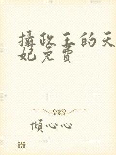 摄政王的天命医妃免费