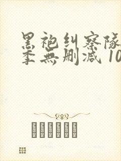 黑袍纠察队第一季无删减 1080p