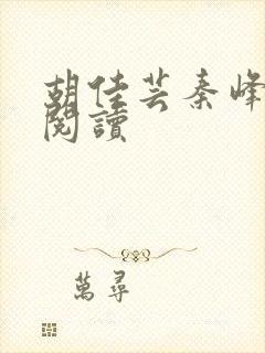 胡佳芸秦峰小说阅读