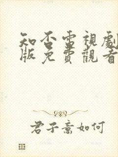 知否电视剧完整版免费观看高清在线