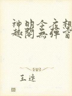 神明今夜想你笔趣阁无弹窗封面