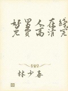 好男人在线观看免费高清完整