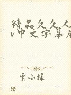 精品久久人妻av中文字幕麻豆