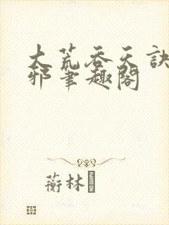 大荒吞天诀柳无邪笔趣阁