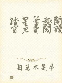 踏星笔趣阁无弹窗免费阅读