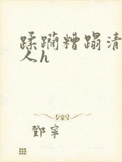 蹂躏糟蹋清冷美人h