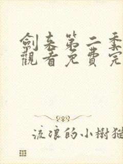 剑来第二季在线观看免费完整版7