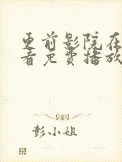 更前影院在线观看免费播放电视剧