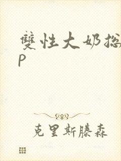 双性大奶总受np