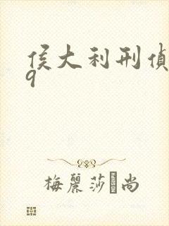 侯大利刑侦笔记9