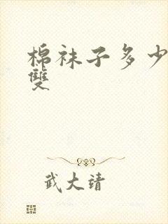 棉袜子多少钱一双