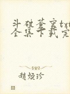 斗破苍穹txt全集下载完本免费