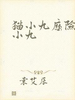 猫小九历险记猫小九