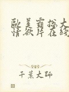 欧美霸总大尺度情欲片在线观看封面