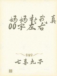 妈妈对我真好300字左右