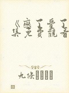 《恋了爱了》全集免费观看封面