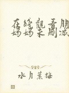 在线观看朋友的妈妈未删减版