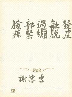 脸部过敏发红发痒紧绷脱皮封面