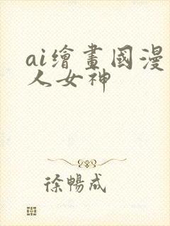 ai绘画国漫同人女神