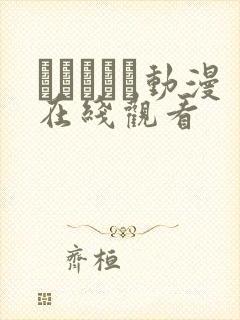 いあんぐる动漫在线观看