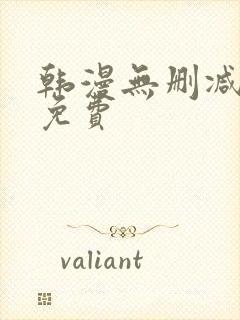 韩漫无删减在线免费封面