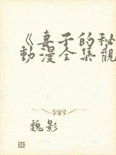 《妻子的秘密》动漫全集观看免费封面