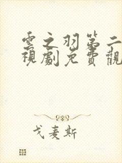 云之羽第二部电视剧免费观看完整版