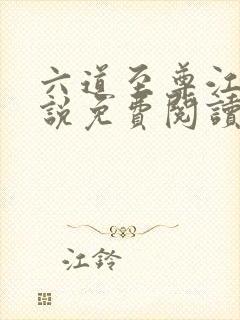 六道至尊江尘小说免费阅读