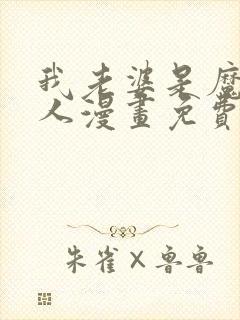 我老婆是魔王大人漫画免费下拉式