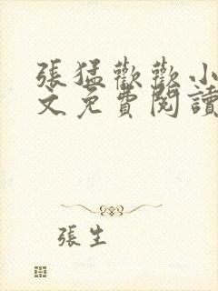 张猛欢欢小说全文免费阅读最新章节