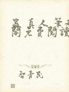 蛊 真人 笔趣阁免费阅读