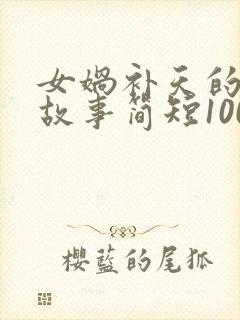 女娲补天的神话故事简短100字