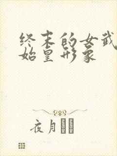 终末的女武神秦始皇形象